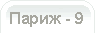 Париж